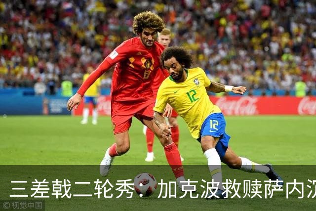 三差戟二轮秀：加克波救赎萨内沉沦 费兰纠结尴尬郁闷