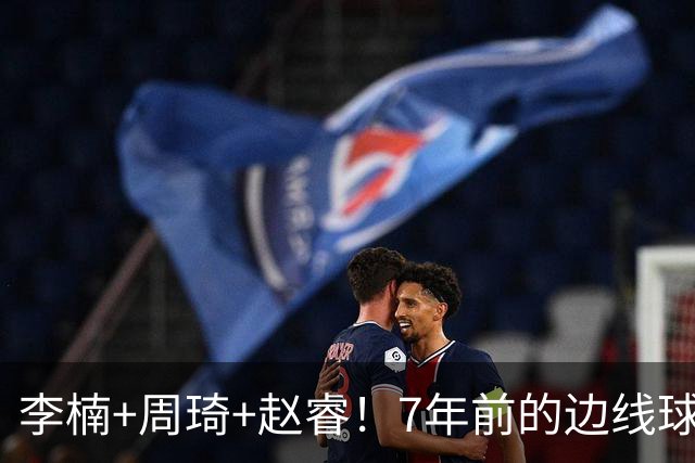 李楠+周琦+赵睿！7年前的边线球之痛，又来攻击我了，别再翻车啊